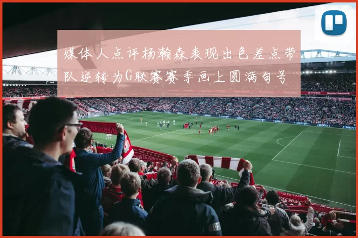 媒体人点评杨瀚森表现出色差点带队逆转为G联赛赛季画上圆满句号