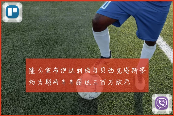 隆戈宣布伊达利诺与贝西克塔斯签约为期两年年薪达三百万欧元
