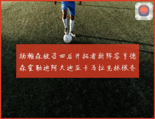杨瀚森被召回后开拓者新阵容亨德森霍勒迪阿夫迪亚卡马拉克林根齐上阵