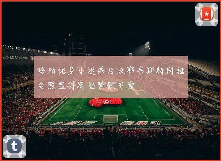 哈珀化身小迷弟与坎耶韦斯特同框合照显得有些紧张可爱
