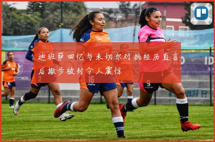 迪班萨回忆与米切尔对抗经历直言后撤步被封令人震惊